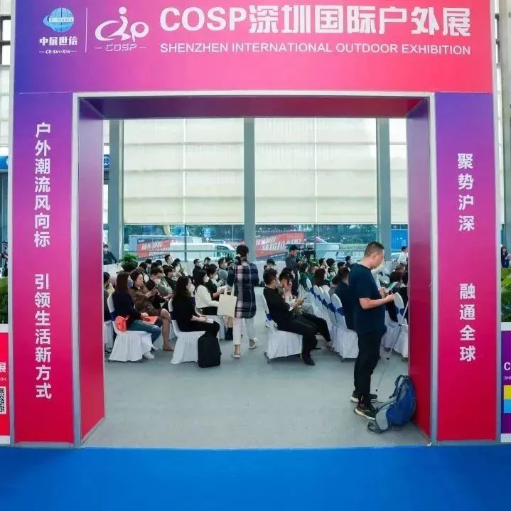 感恩有你！COSP深圳国际户外展圆满收官！期待与您5月相约上海~插图19