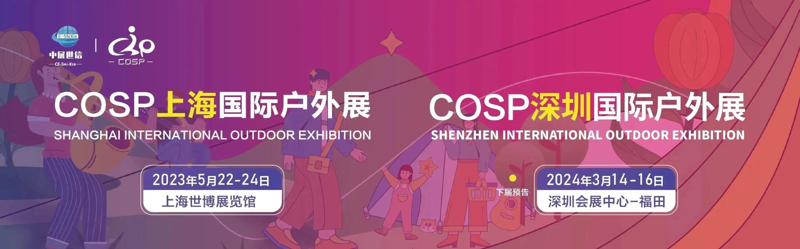 盛况回顾 | COSP2023上海国际户外展完美收官——落幕不散场，下一站深圳见！插图